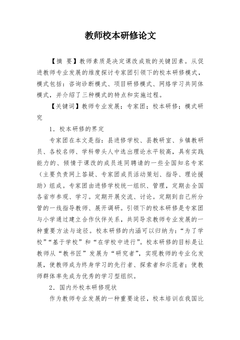 教师校本研修论文