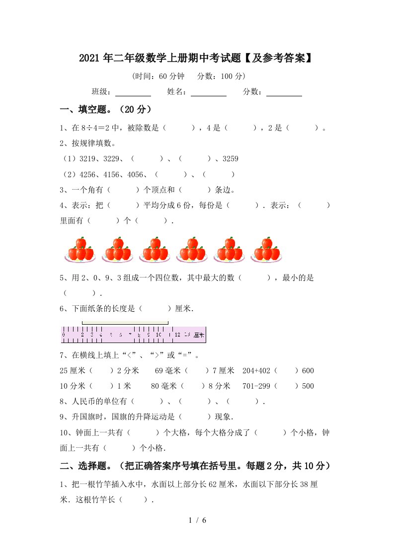 2021年二年级数学上册期中考试题及参考答案