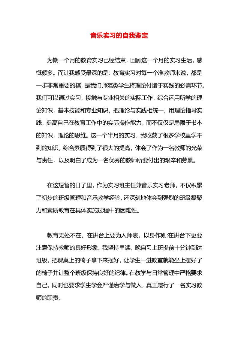 音乐实习的自我鉴定