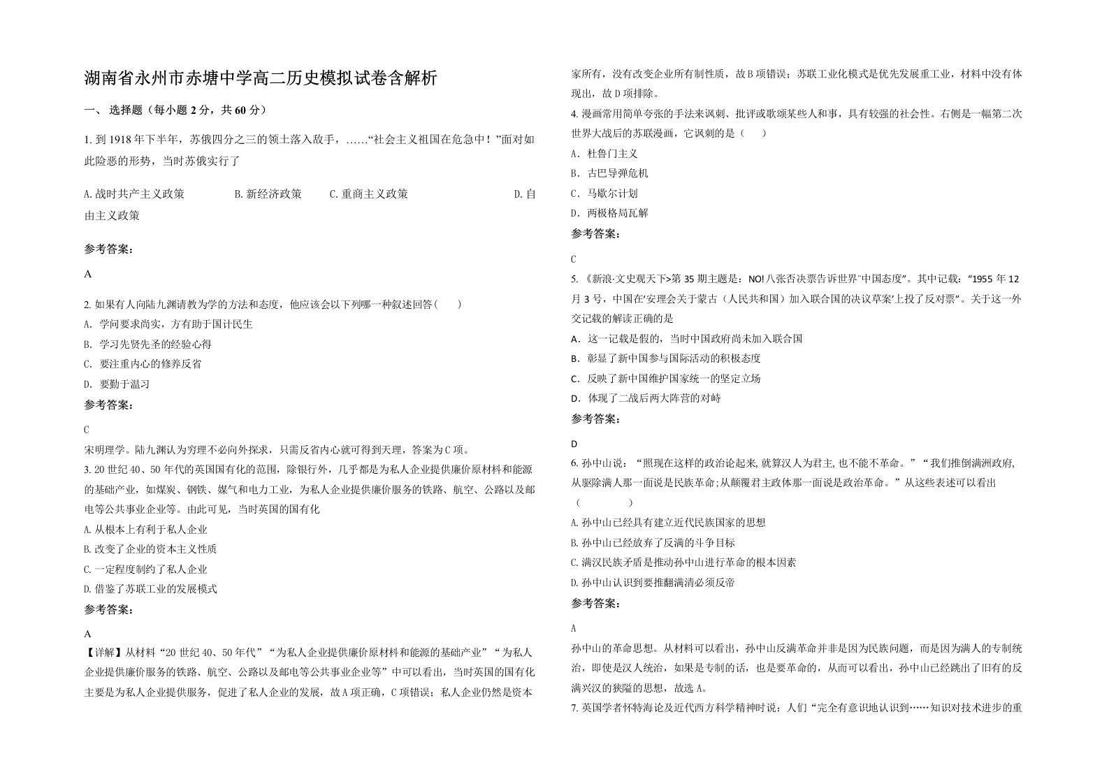 湖南省永州市赤塘中学高二历史模拟试卷含解析