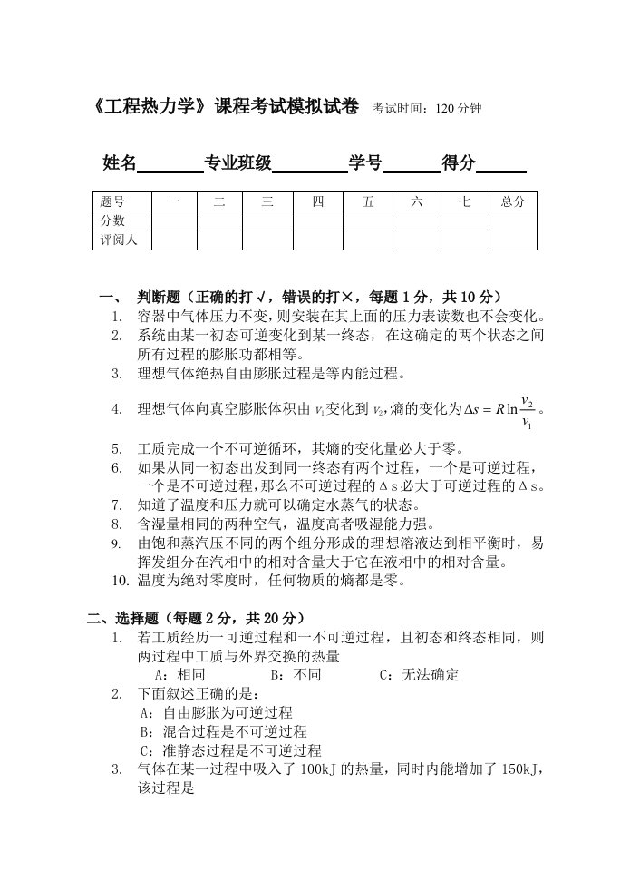 《工程热力学》课程考试模拟试卷