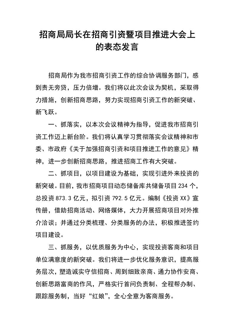 招商局局长在招商引资暨项目推进大会上的表态发言