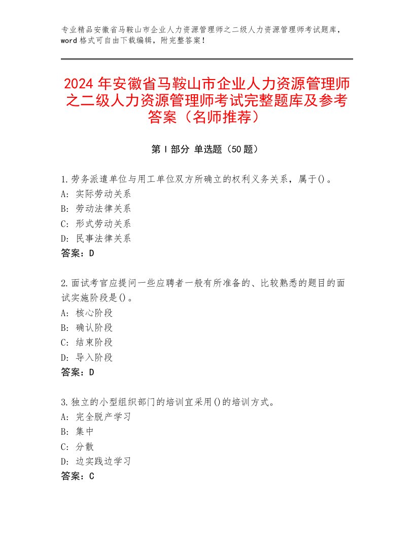 2024年安徽省马鞍山市企业人力资源管理师之二级人力资源管理师考试完整题库及参考答案（名师推荐）