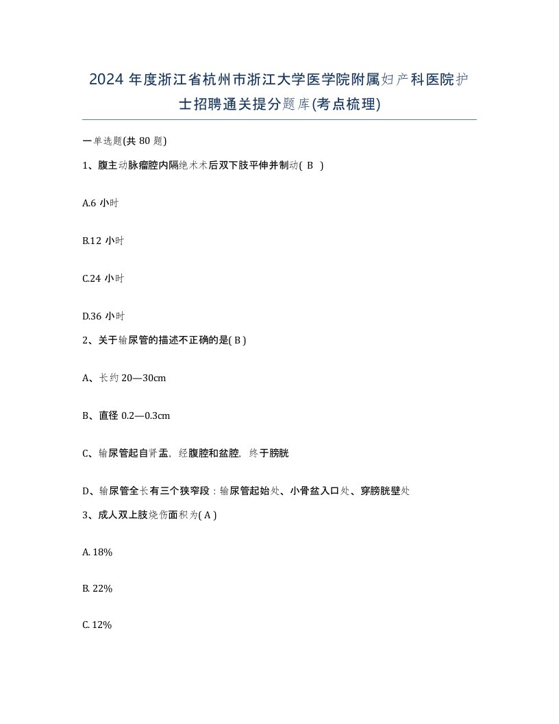 2024年度浙江省杭州市浙江大学医学院附属妇产科医院护士招聘通关提分题库考点梳理