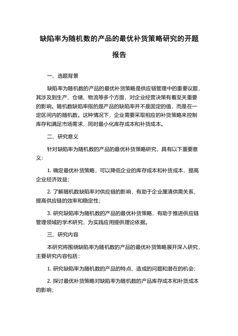 缺陷率为随机数的产品的最优补货策略研究的开题报告