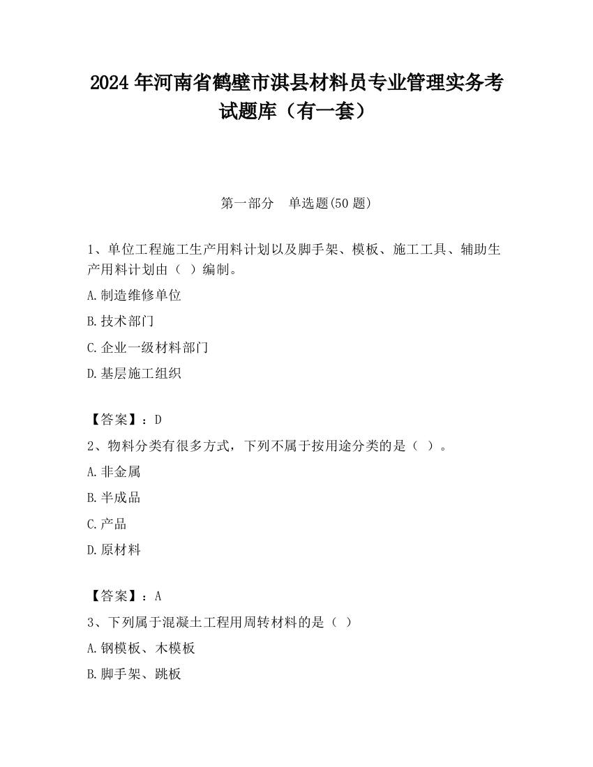 2024年河南省鹤壁市淇县材料员专业管理实务考试题库（有一套）