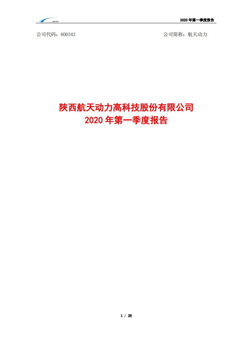 上交所-航天动力2020年第一季度报告-20200427