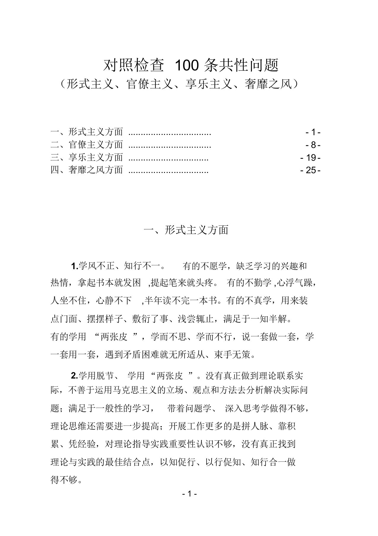 对照检查100条共性问题(形式主义、官僚主义、享乐主义、奢靡之风)