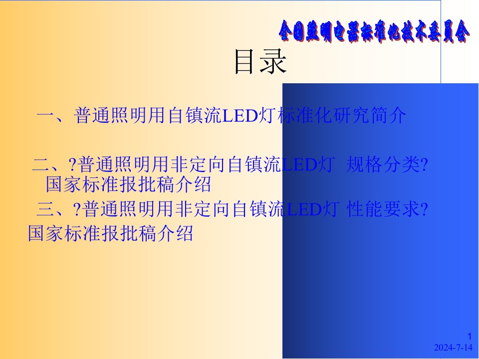 普通照明用非定向自镇流led灯国家标准宣贯材料