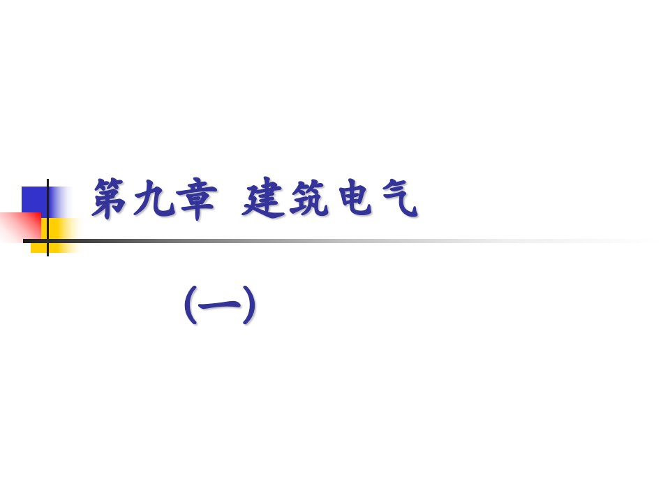 建筑设备基础知识与识图9.1建筑电气系统基础知识[精]