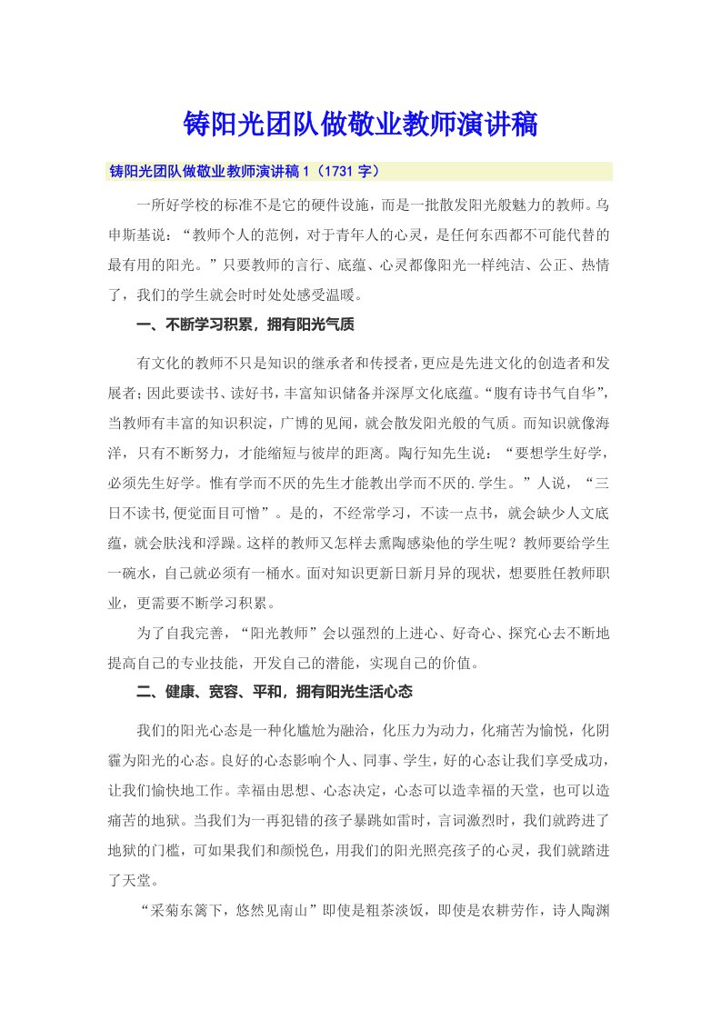 铸阳光团队做敬业教师演讲稿