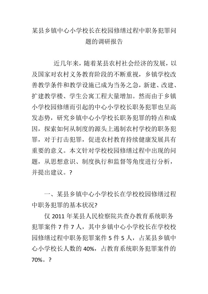 某县乡镇中心小学校长在校园修缮过程中职务犯罪问题的调研报告