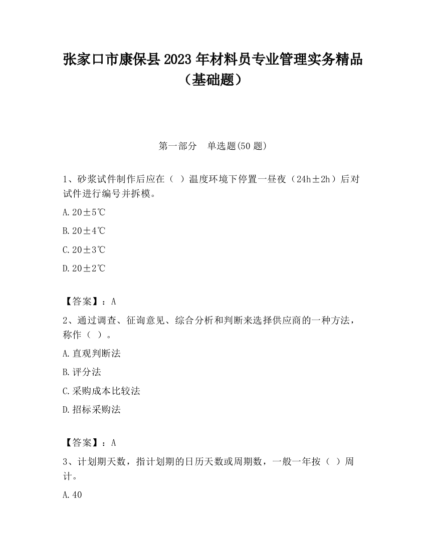 张家口市康保县2023年材料员专业管理实务精品（基础题）