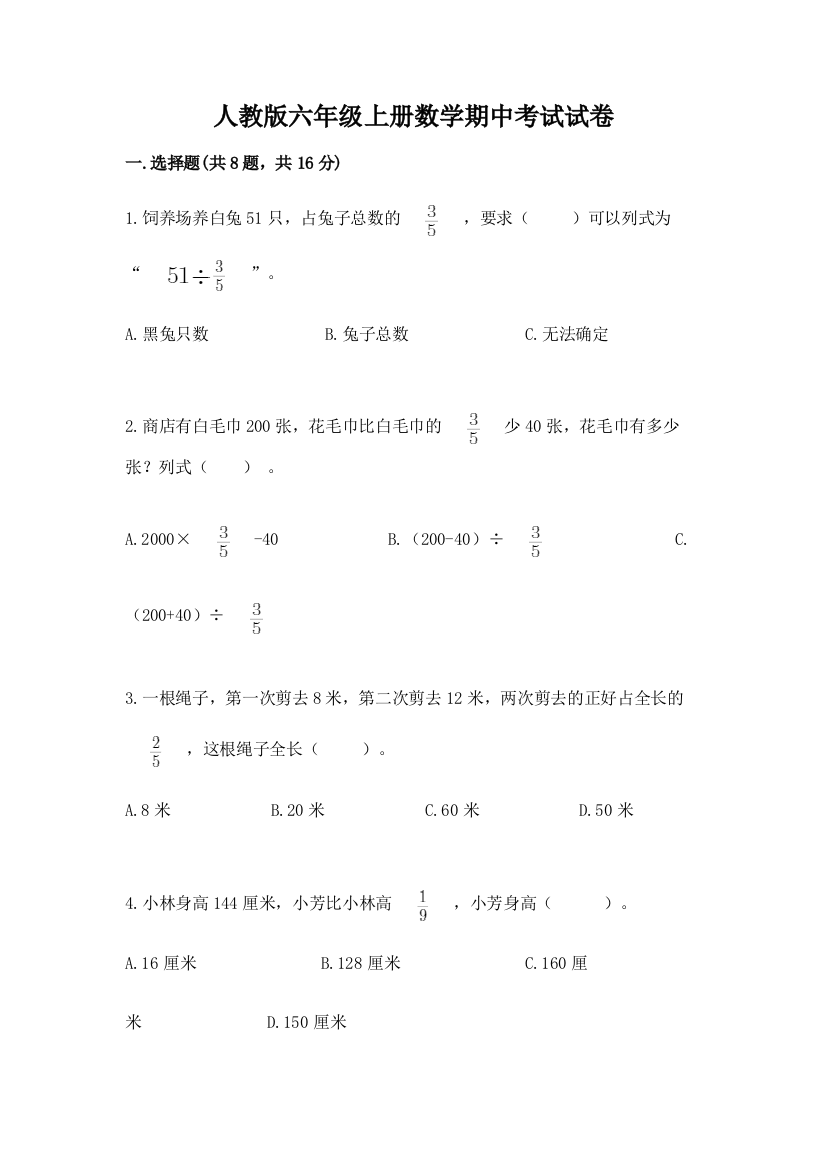 人教版六年级上册数学期中考试试卷带答案（新）