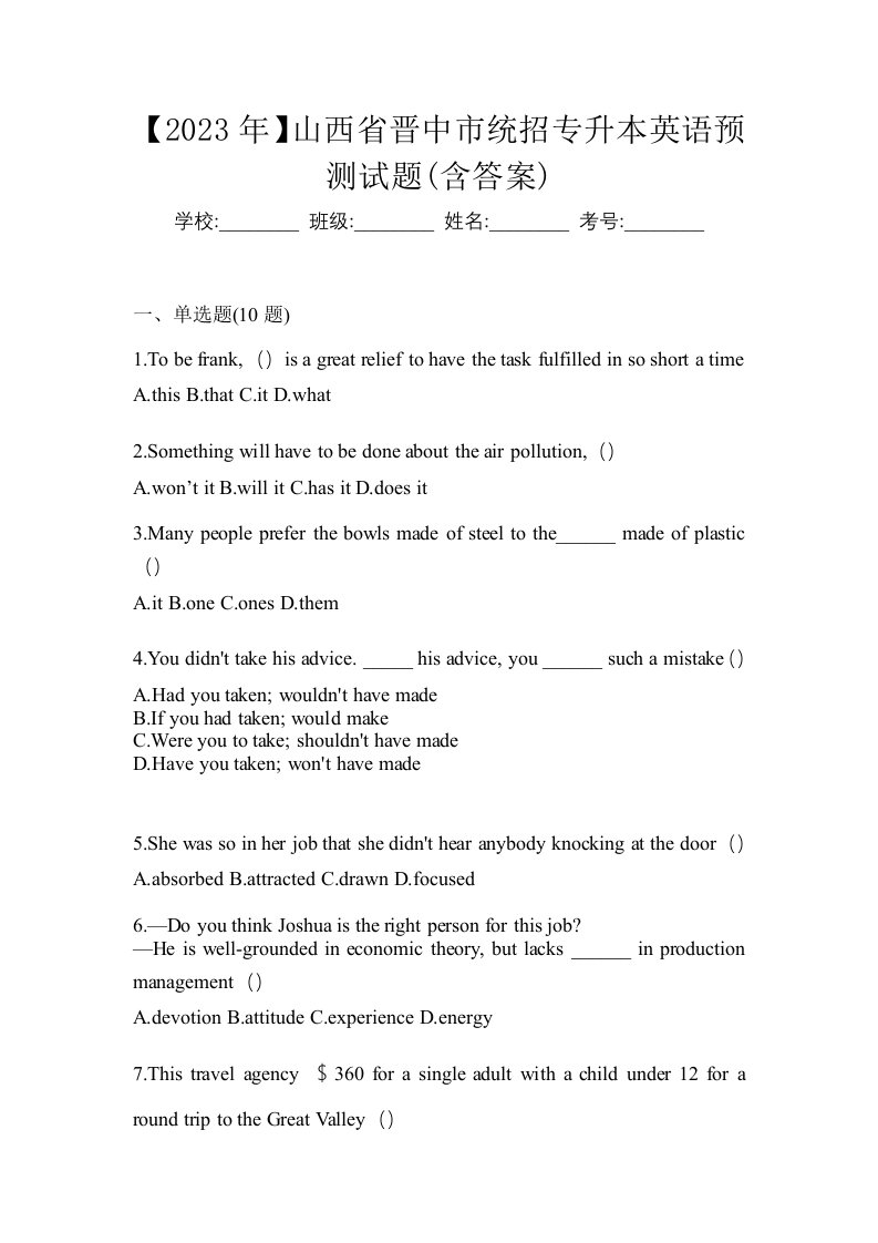 2023年山西省晋中市统招专升本英语预测试题含答案