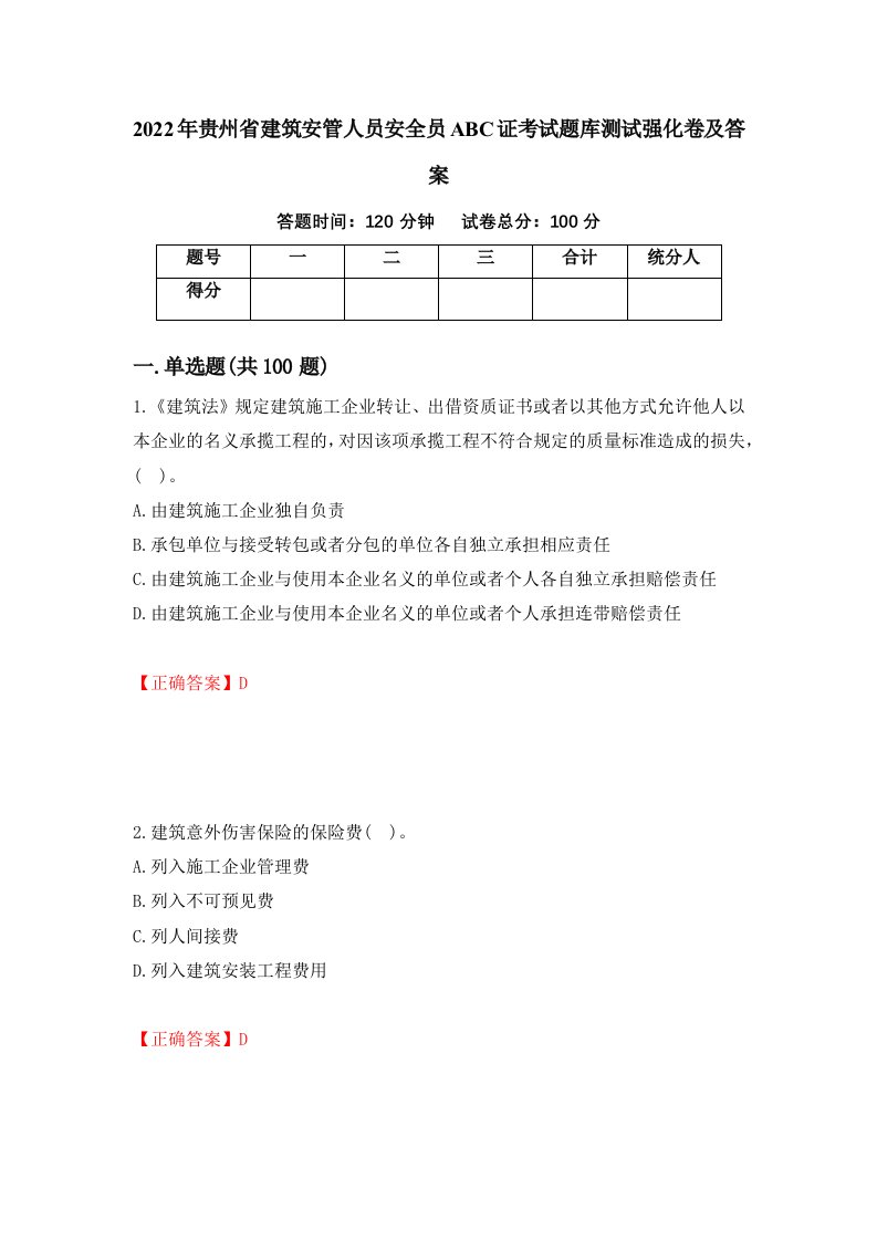 2022年贵州省建筑安管人员安全员ABC证考试题库测试强化卷及答案5