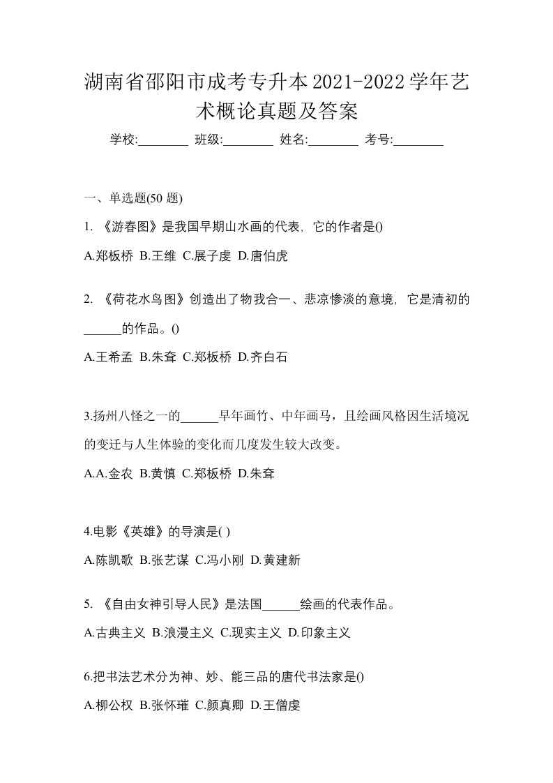 湖南省邵阳市成考专升本2021-2022学年艺术概论真题及答案