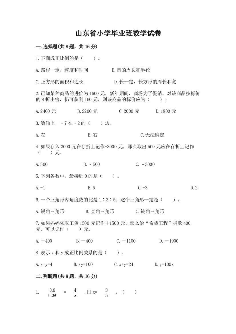 山东省小学毕业班数学试卷及参考答案一套