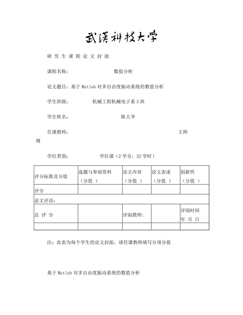 基于Matlab对多自由度振动系统的数值分析机械工程