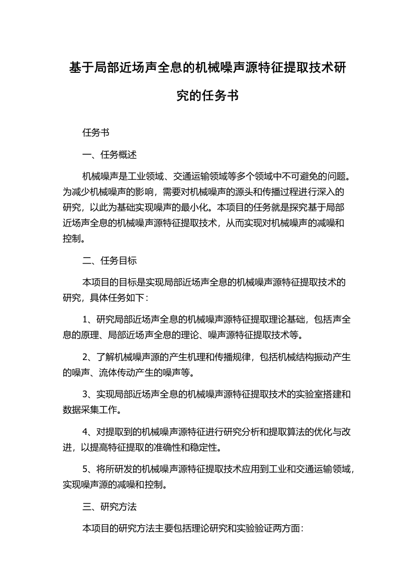 基于局部近场声全息的机械噪声源特征提取技术研究的任务书