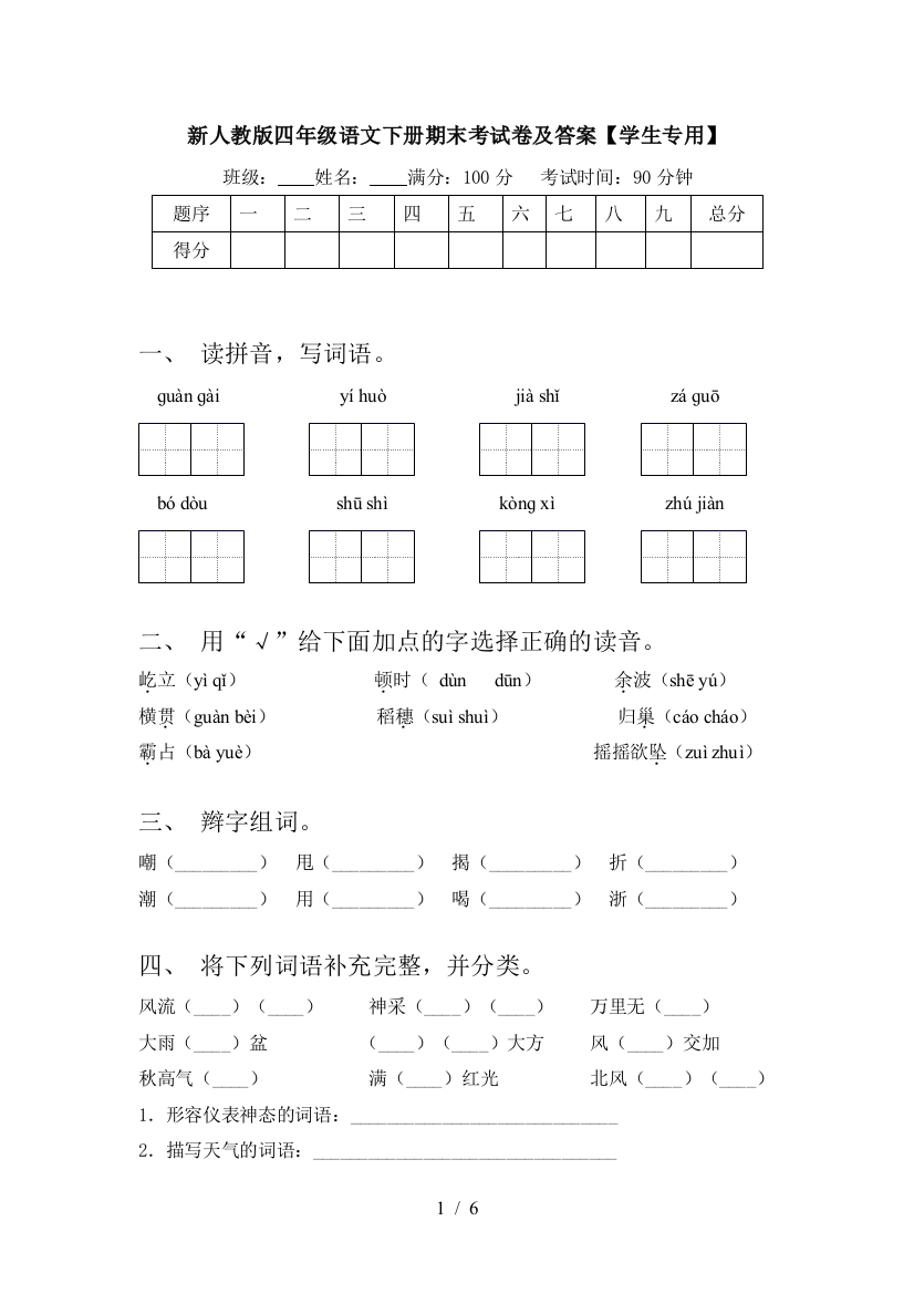 新人教版四年级语文下册期末考试卷及答案【学生专用】