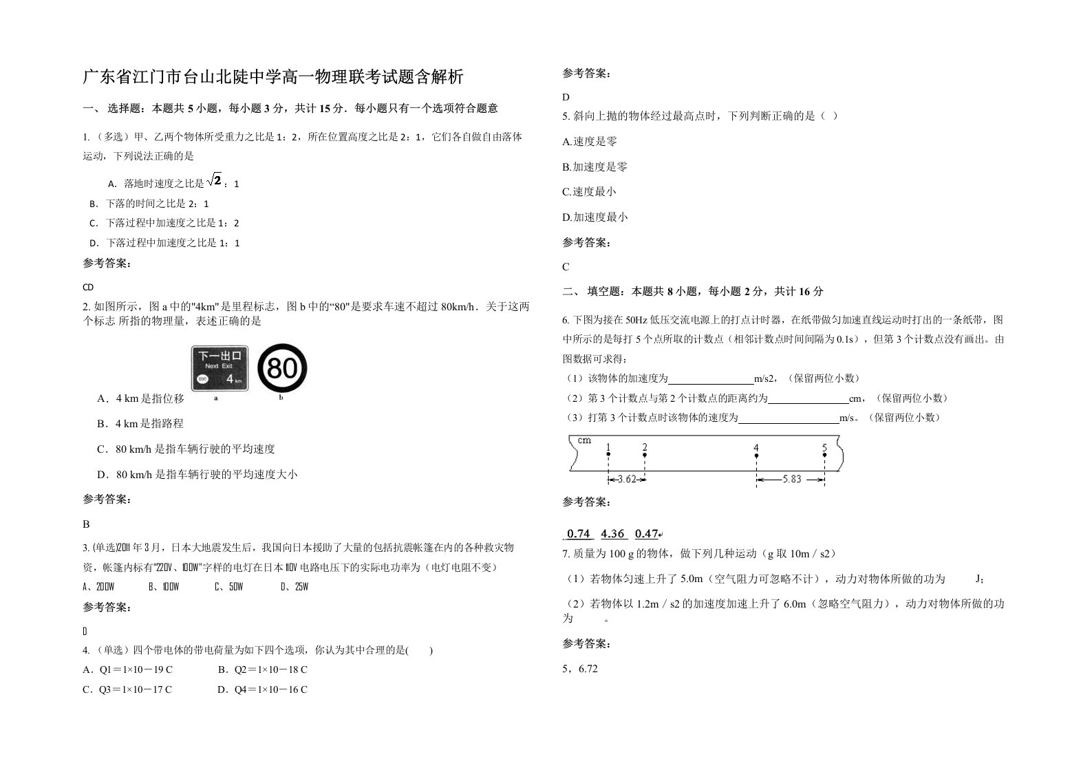 广东省江门市台山北陡中学高一物理联考试题含解析