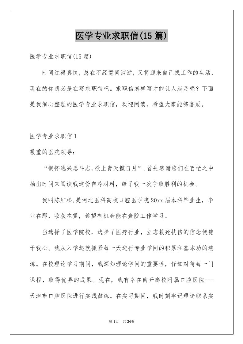 医学专业求职信15篇