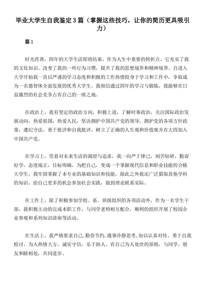 毕业大学生自我鉴定3篇（掌握这些技巧，让你的简历更具吸引力）