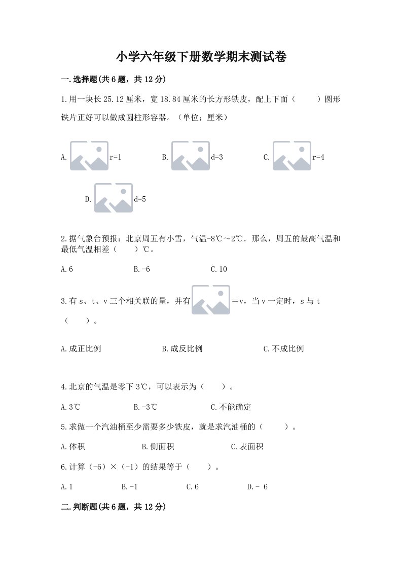 小学六年级下册数学期末测试卷及一套完整答案