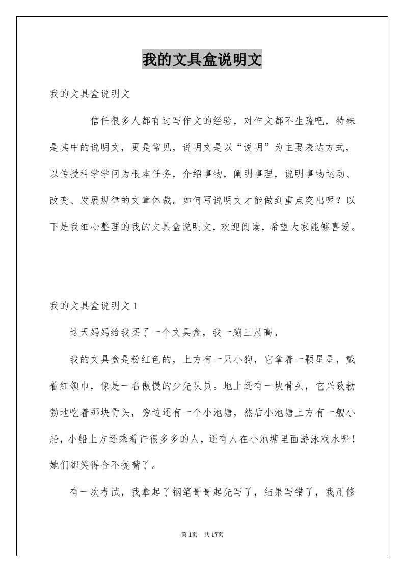 我的文具盒说明文优质