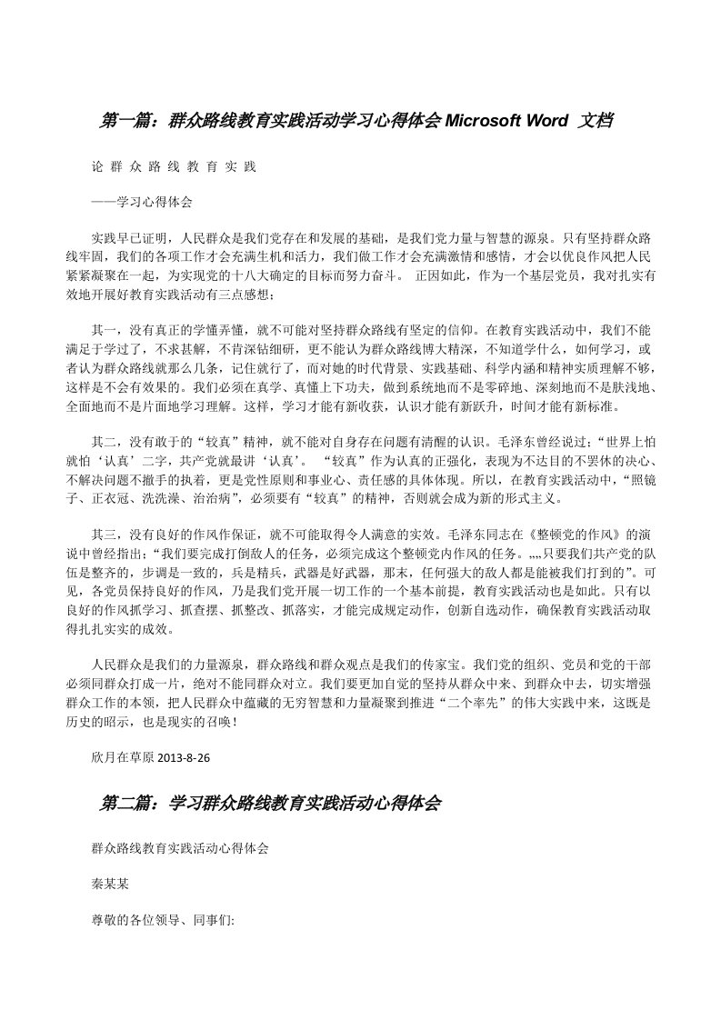 群众路线教育实践活动学习心得体会MicrosoftWord文档[修改版]