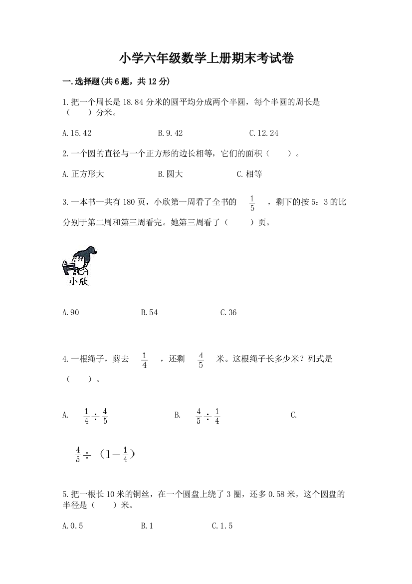 小学六年级数学上册期末考试卷附参考答案【综合题】