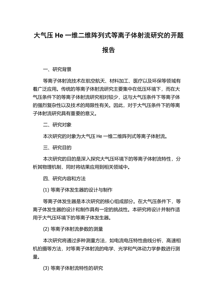 大气压He一维二维阵列式等离子体射流研究的开题报告