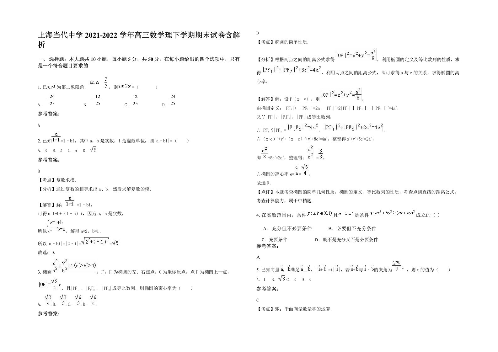 上海当代中学2021-2022学年高三数学理下学期期末试卷含解析