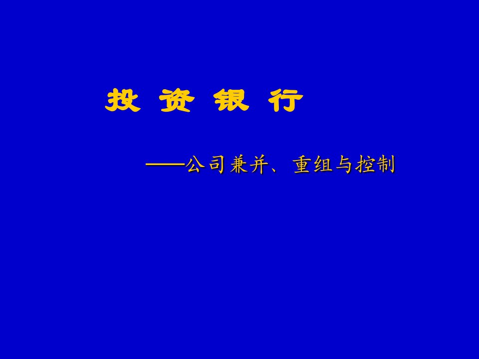 金融保险-北京大学投资银行课程讲义