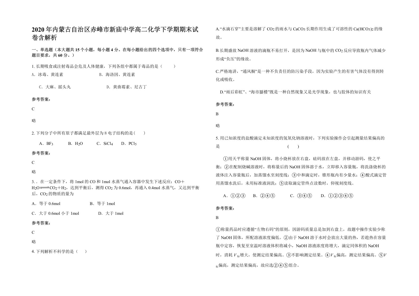 2020年内蒙古自治区赤峰市新庙中学高二化学下学期期末试卷含解析