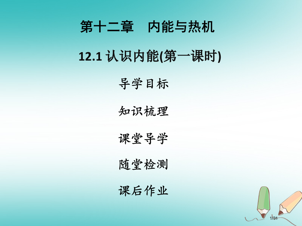 九年级物理上册12.1认识内能第一课时习题省公开课一等奖新名师优质课获奖PPT课件