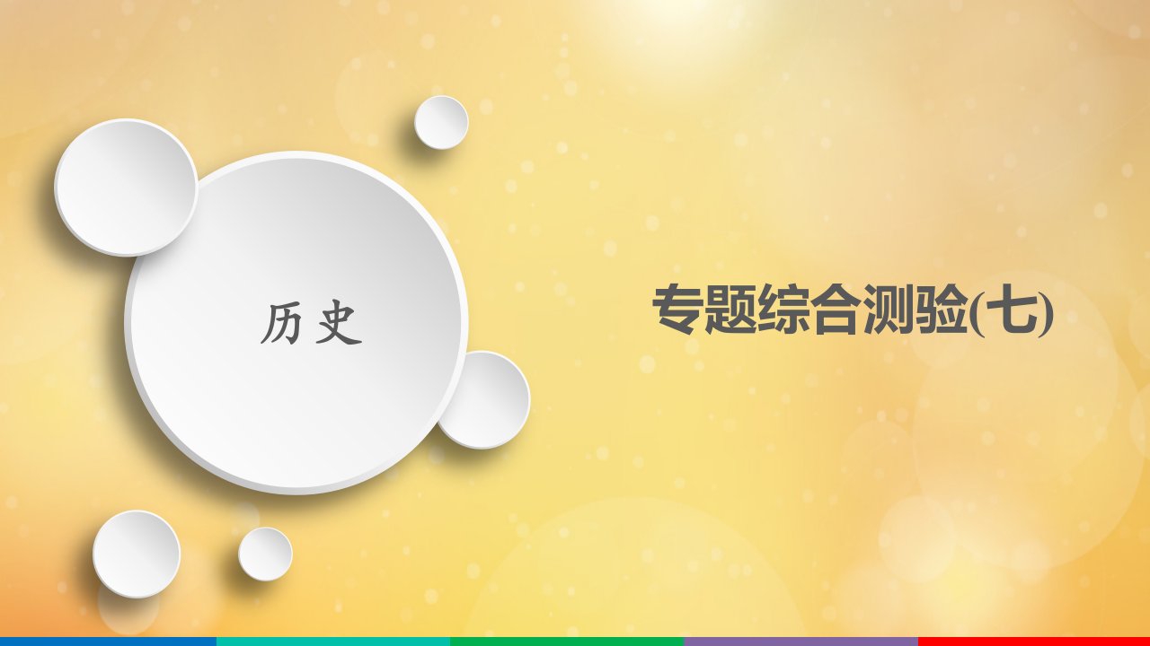 高考历史一轮复习方案专题七近代中国资本主义的曲折发展和中国近现代社会生活的变迁专题综合测验课件人民版