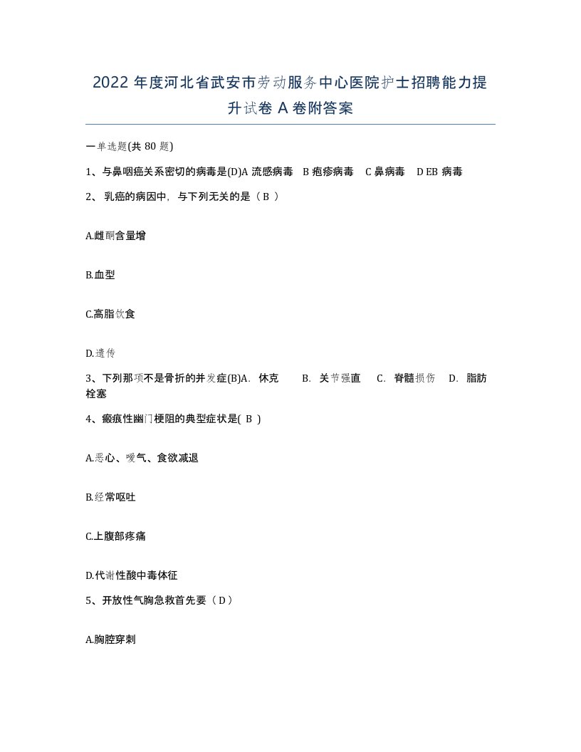 2022年度河北省武安市劳动服务中心医院护士招聘能力提升试卷A卷附答案