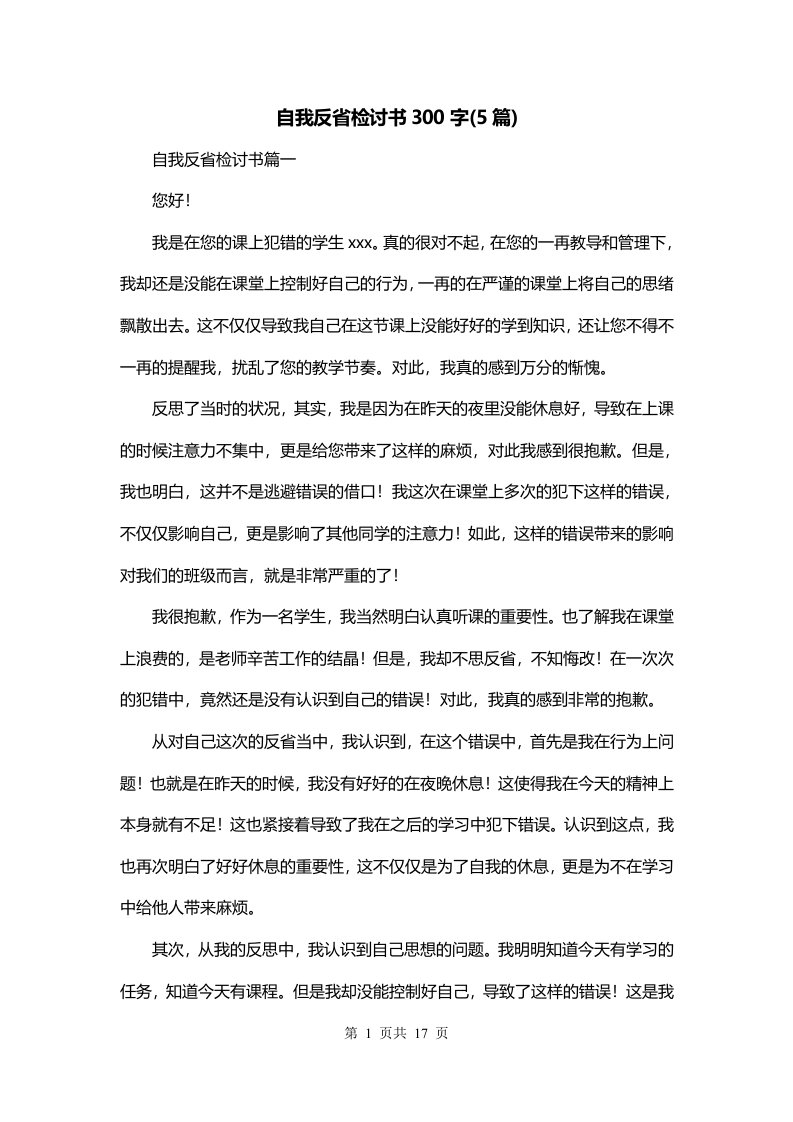 自我反省检讨书300字5篇