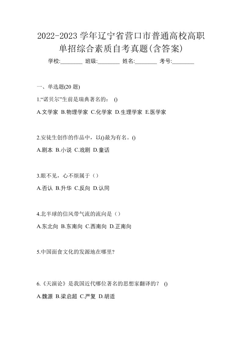 2022-2023学年辽宁省营口市普通高校高职单招综合素质自考真题含答案