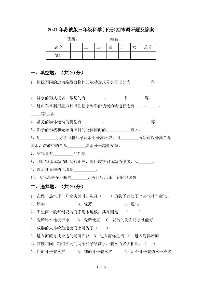 2021年苏教版三年级科学下册期末调研题及答案