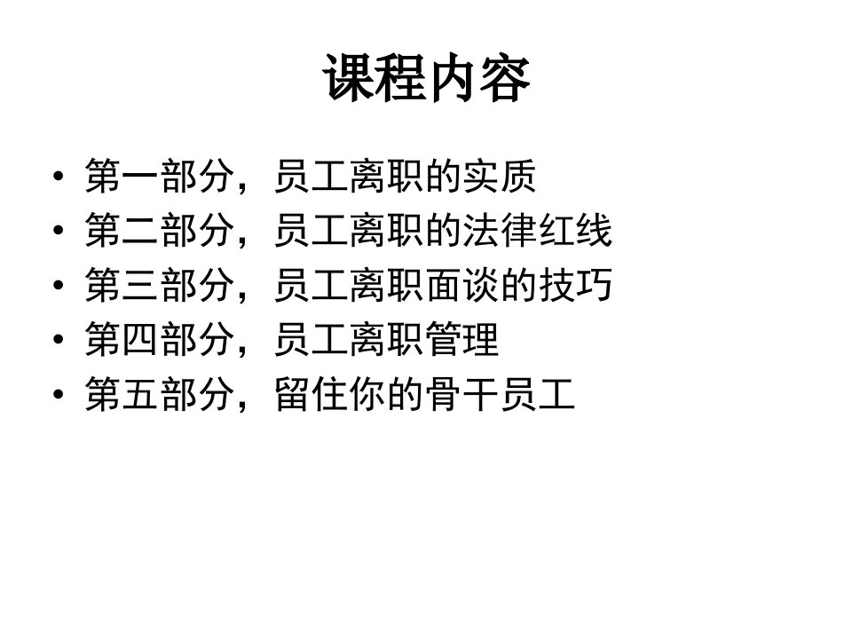 离职面谈全套实务方案ppt课件