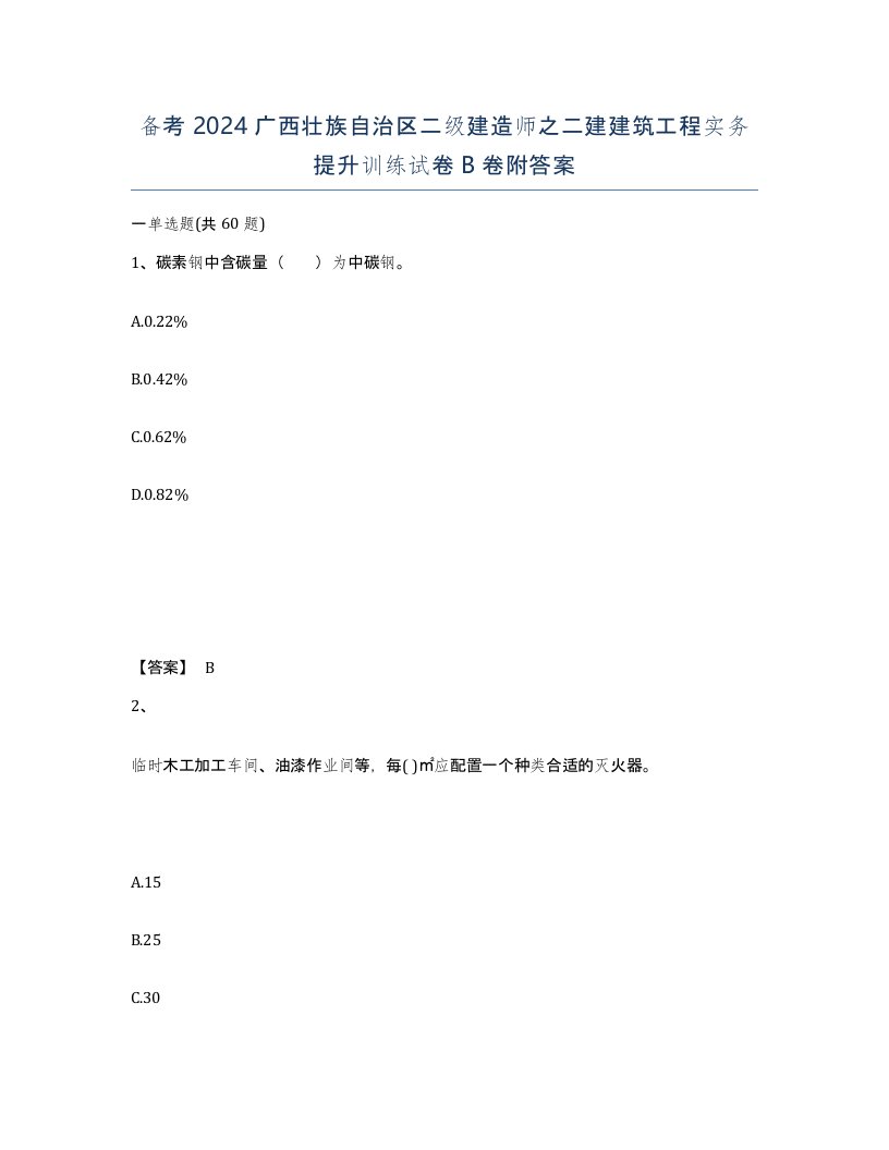 备考2024广西壮族自治区二级建造师之二建建筑工程实务提升训练试卷B卷附答案