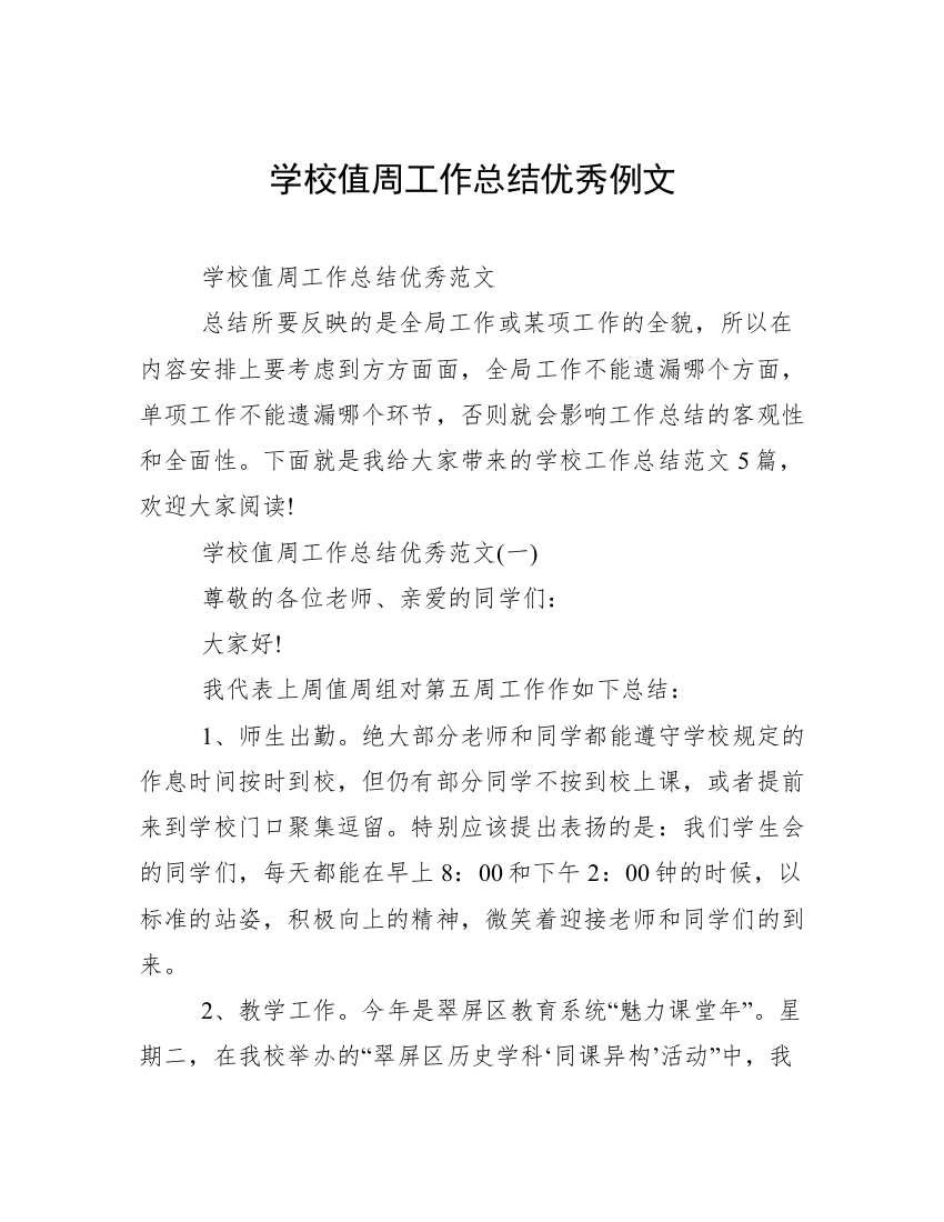 学校值周工作总结优秀例文