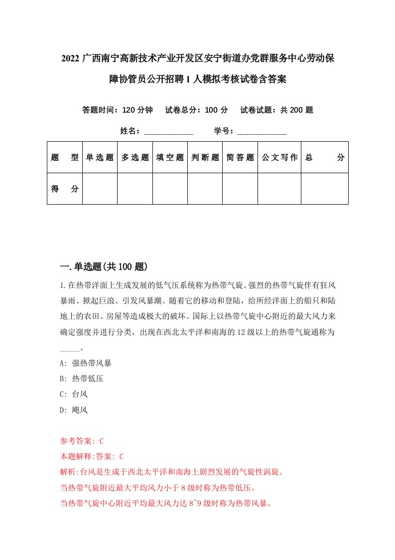 2022广西南宁高新技术产业开发区安宁街道办党群服务中心劳动保障协管员公开招聘1人模拟考核试卷含答案4