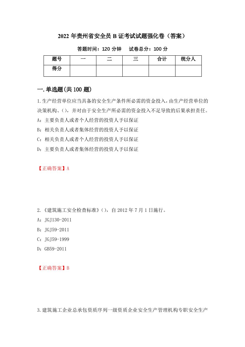 2022年贵州省安全员B证考试试题强化卷答案93