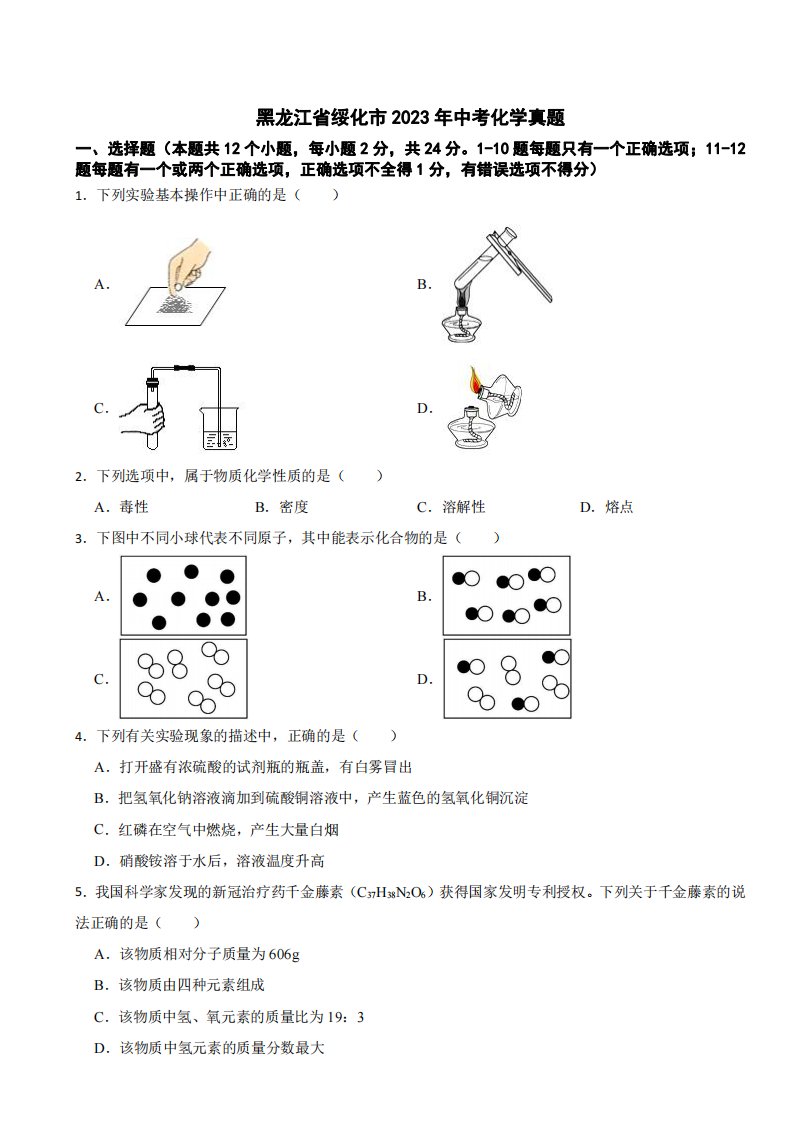 黑龙江省绥化市2023年中考化学真题(附参考答案)