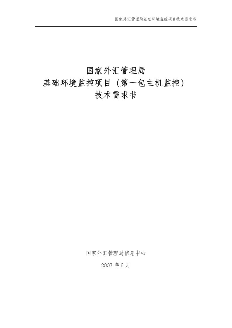 国家外汇管理局基础环境监控项目（第一包：主机监控）技术需求书