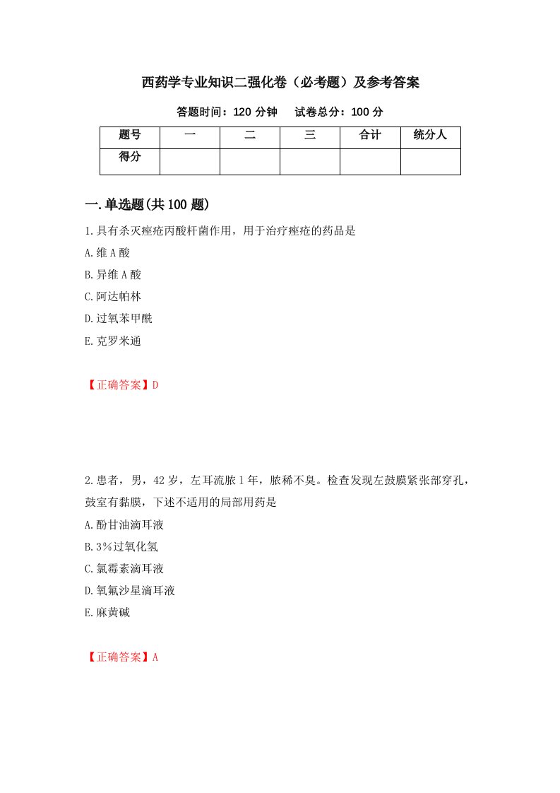 西药学专业知识二强化卷必考题及参考答案第99期